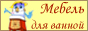 Мебель для ванной комнаты